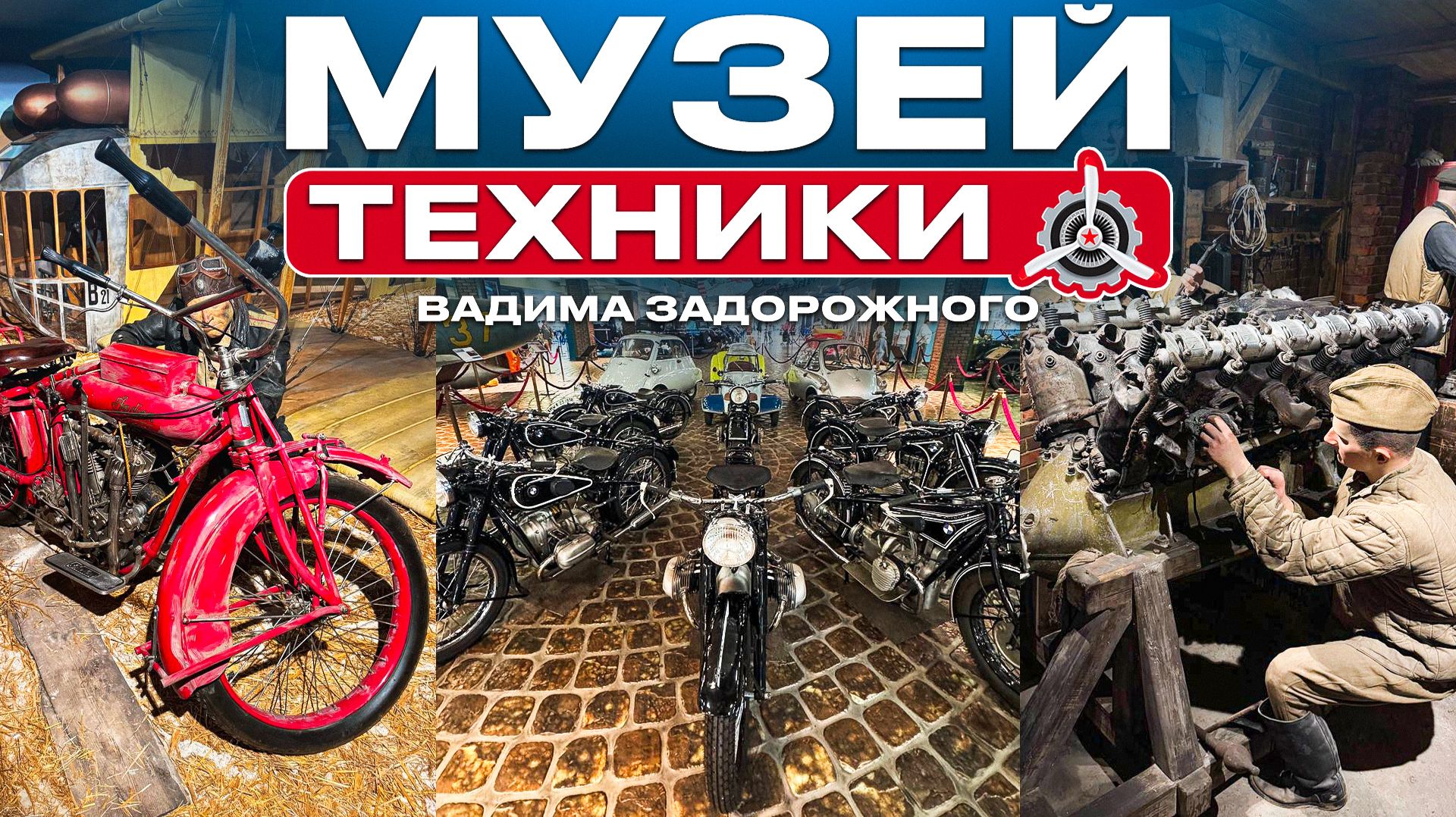 Музей техники Вадима Задорожного обзор,архангельское Музей техник Вадима Задорожного ильинское шоссе