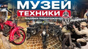 Музей техники Вадима Задорожного обзор,архангельское Музей техник Вадима Задорожного ильинское шоссе