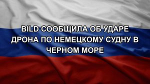 Bild сообщила об ударе дрона по немецкому судну в Черном море