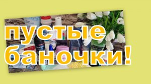 ПУСТЫЕ БАНОЧКИ!