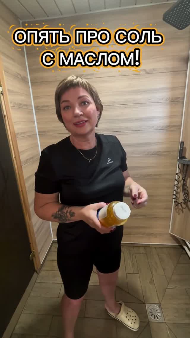 Опять про соль с маслом!