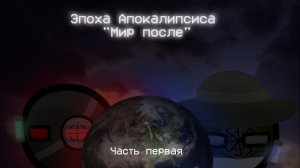 Эпоха Апокалипсиса: Мир после / 1 часть - все серии / Countryballs