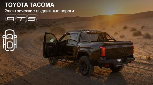 Toyota Tacoma - Электропороги АТС