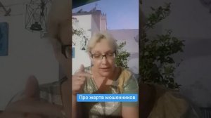 Про жертв мошенников