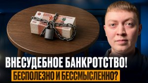 Главный минус внесудебного банкротства. Долги не спишут?