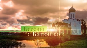 Беседы с батюшкой. Священник Олег Герасимов. 7 августа 2026