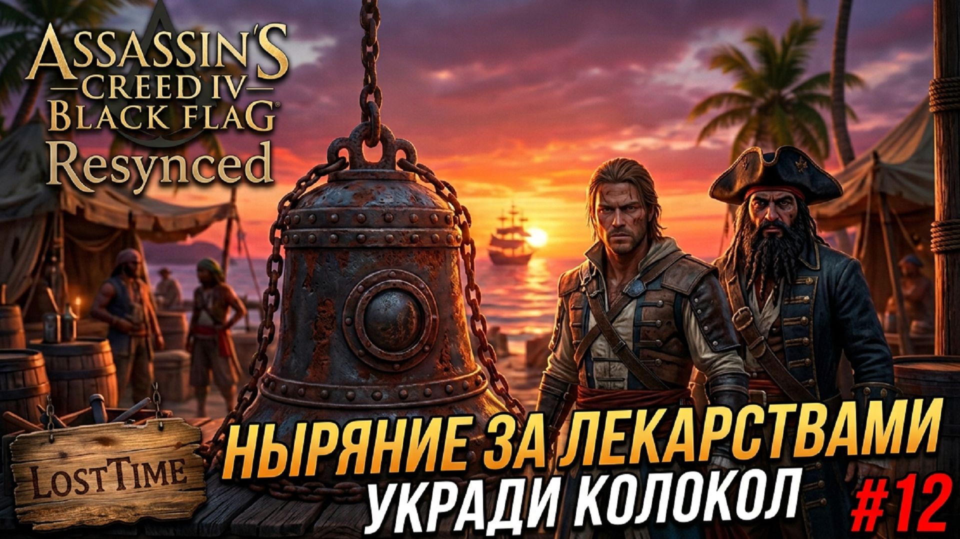 Assassin's Creed Black Flag Resynced - НЫРЯНИЕ ЗА ЛЕКАРСТВАМИ  Прохождение #12