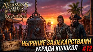 Assassin's Creed Black Flag Resynced - НЫРЯНИЕ ЗА ЛЕКАРСТВАМИ  Прохождение #12