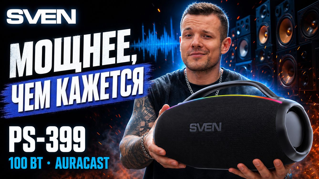 Обзор SVEN PS-399 | Портативная колонка 100 Вт с Auracast