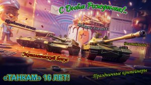 «ТАНКАМ» 16 ЛЕТ! С Днём Рождения! | Подарки Всем! Экономический бонус, Посылки и куча всего! | #2