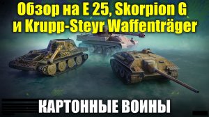 Обзор на Krupp-Steyr Waffenträger, Е 25 и Skorpion G - Картонные воины #tanksblitz