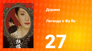Легенда о Фу Яо 1 сезон 27 серия