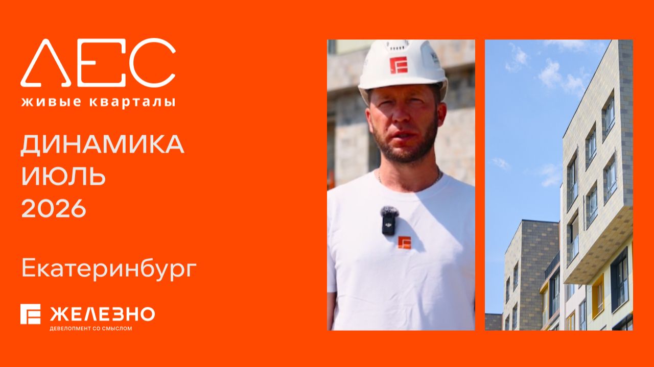 ЛЕС: ход строительства за июль