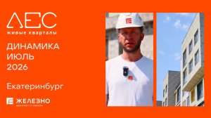 ЛЕС: ход строительства за июль