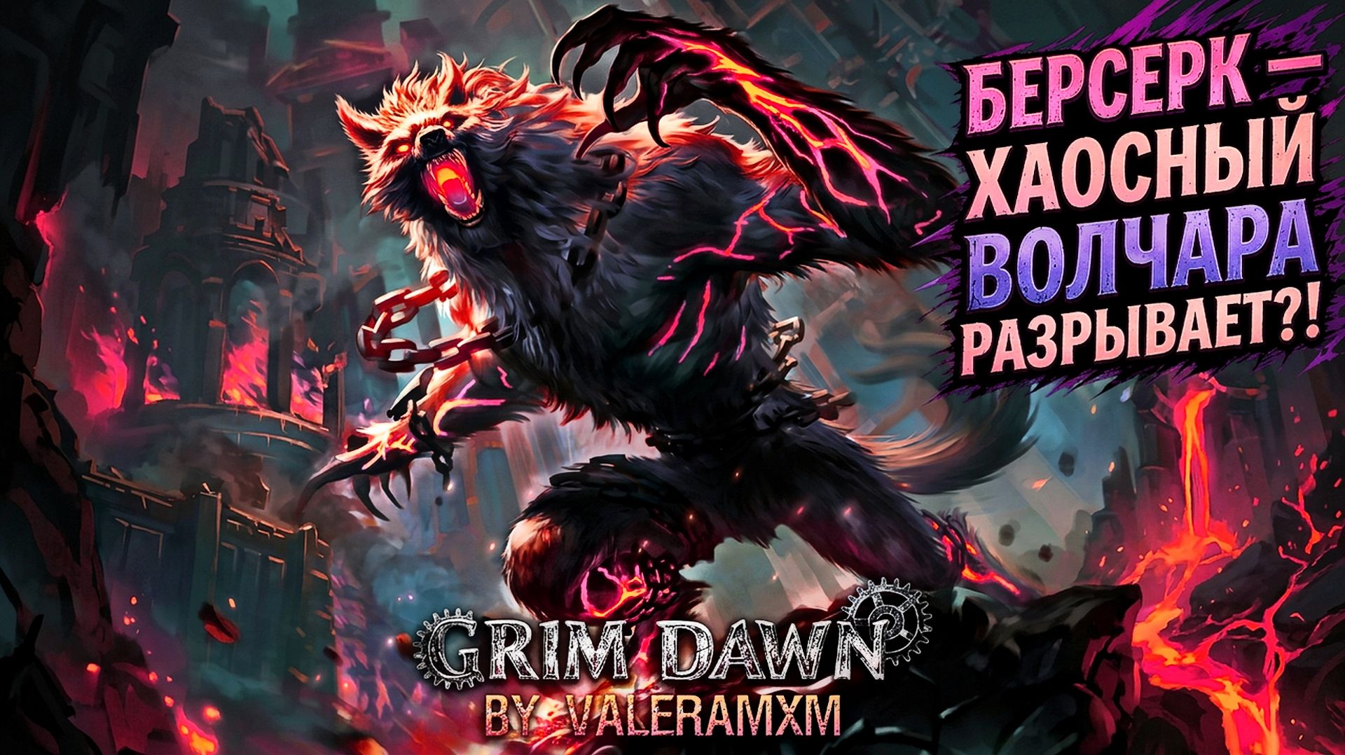 Я ШОКИРОВАН! НОВЫЙ КЛАСС БЕРСЕРК — ХАОСНЫЙ ВОЛЧАРА РАЗРЫВАЕТ?! 😱 Fangs Of Asterkarn Grim Dawn