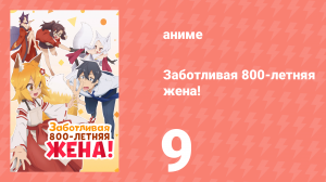 Заботливая 800-летняя жена! 9 серия «Это немного смущает тебя?» (аниме-сериал, 2019)