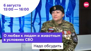 О любви к людям и животным в условиях СВО // Надо обсудить