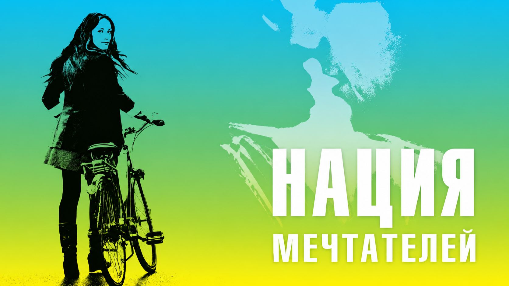 Нация мечтателей | Daydream Nation (2010)