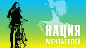 Нация мечтателей | Daydream Nation (2010)