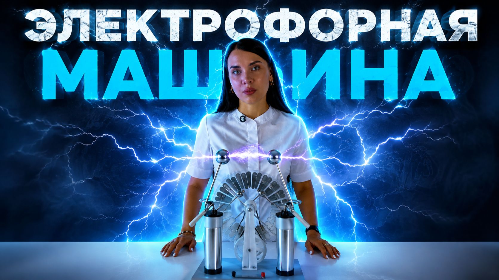 Электрофорная Машина | Электричество Без Розеток и Батарей!
