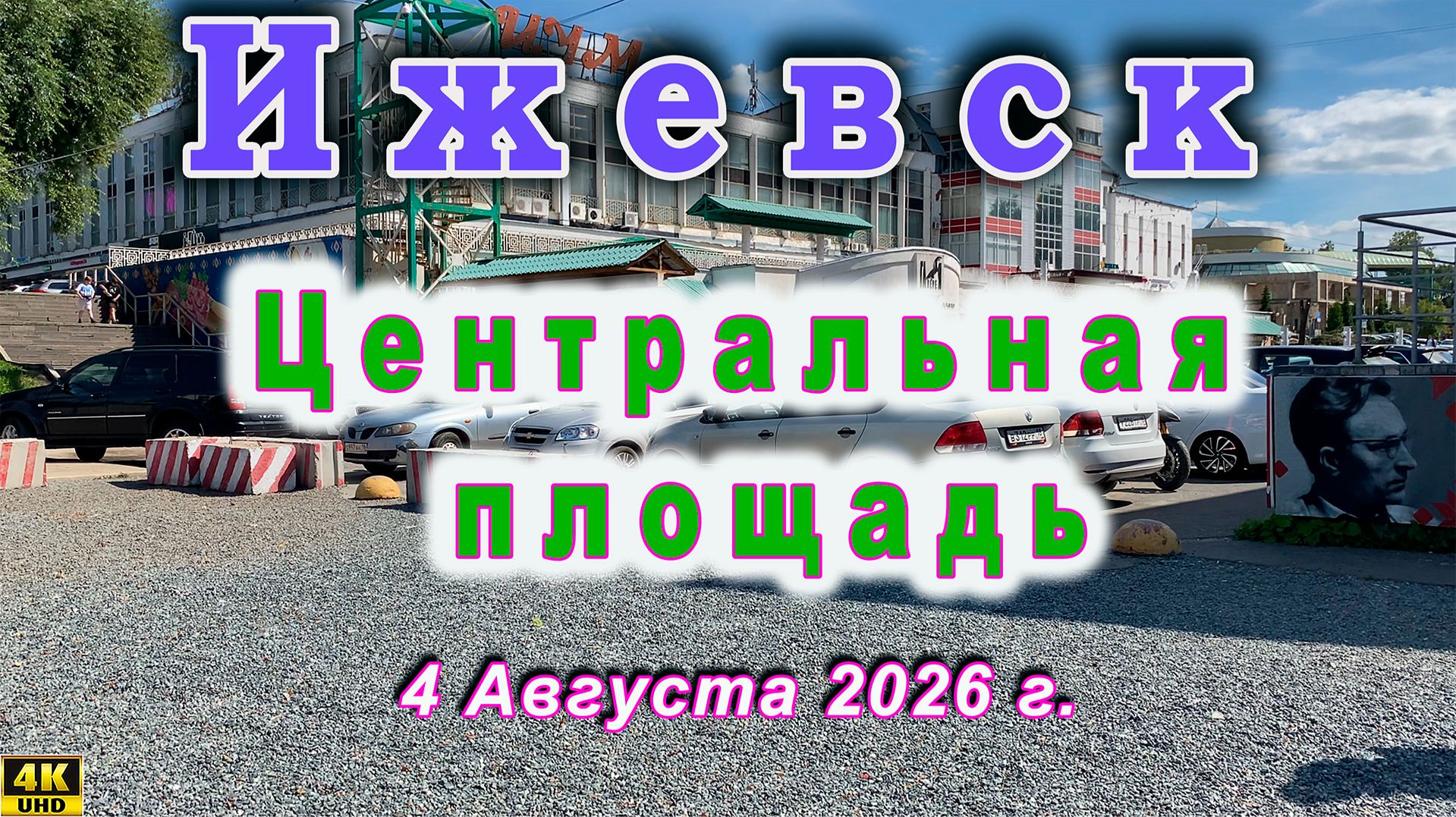 Центральная площадь и пешеходная эстакада Ижевска 4 Августа 2026г.