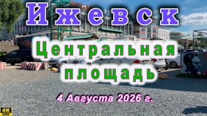 Центральная площадь и пешеходная эстакада Ижевска 4 Августа 2026г.