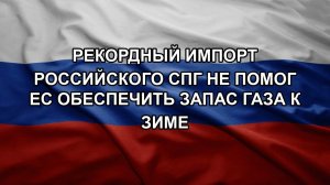 Рекордный импорт российского СПГ не помог ЕС обеспечить запас газа к зиме