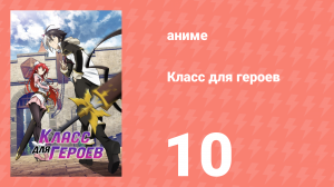 Класс для героев 10 серия (аниме-сериал, 2023)