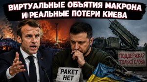 Макрон утешил плачущего Зеленского, а Киев остался беззащитным перед ударами
