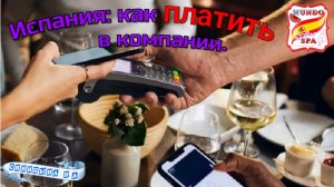 221. Испания - Как платить в компании.