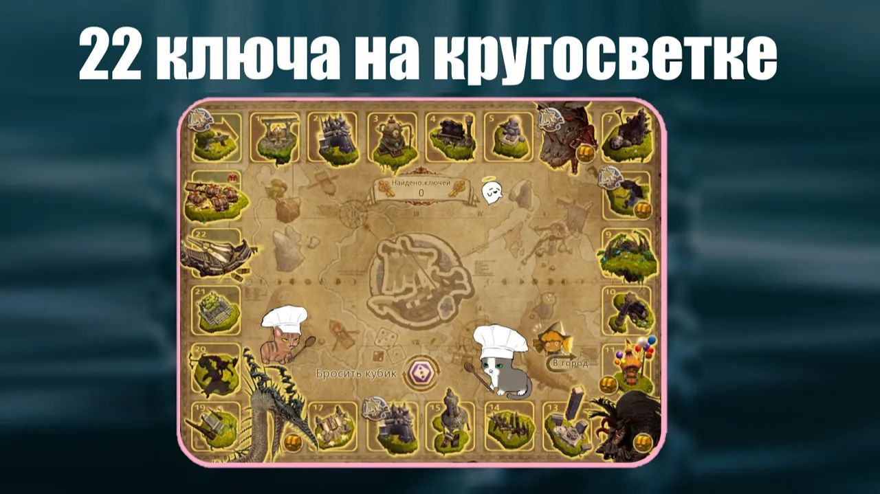 22 КЛЮЧА на Кругосветном плавании - полное прохождение [New Dragon Nest - драгон нест]