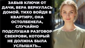 Истории из жизни/Невестка случайно услышала разговор свекрови/Аудиорассказы жизненные