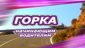 Движение в гору. Для начинающих водителей