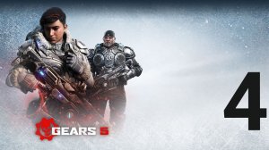 Gears 5 Прохождение #4