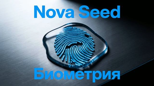 Nova Seed - Биометрия