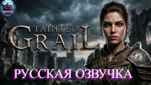 Tainted Grail: The Fall of Avalon [4K] 💀Максимальная сложность💀Темная Эльдарка💀Русская Озвучка#3