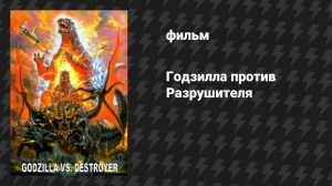 Годзилла против Разрушителя (фильм, 1995)