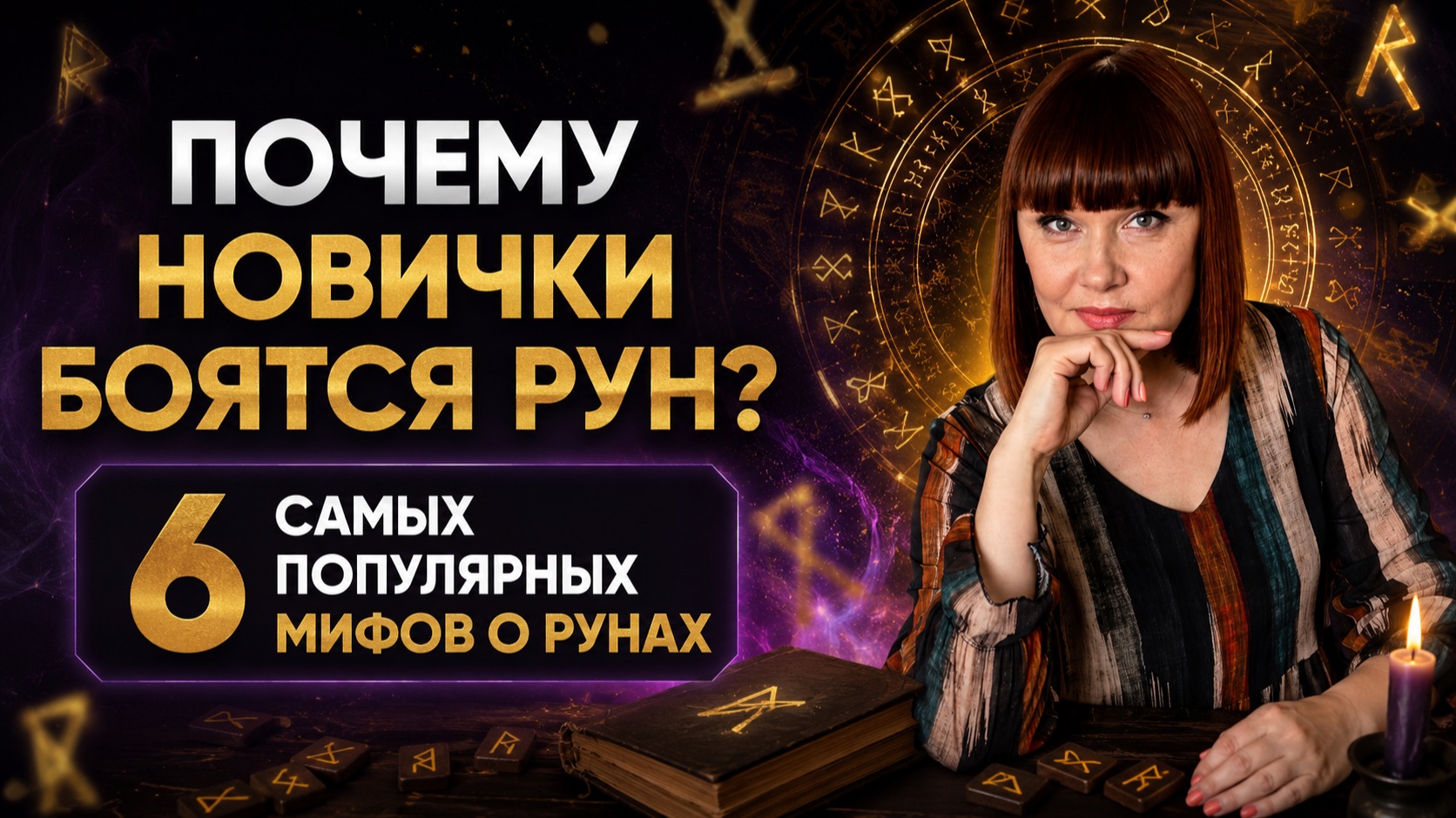 6 мифов о рунах, которых боятся!