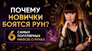6 мифов о рунах, которых боятся!