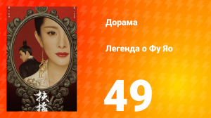 Легенда о Фу Яо 1 сезон 49 серия