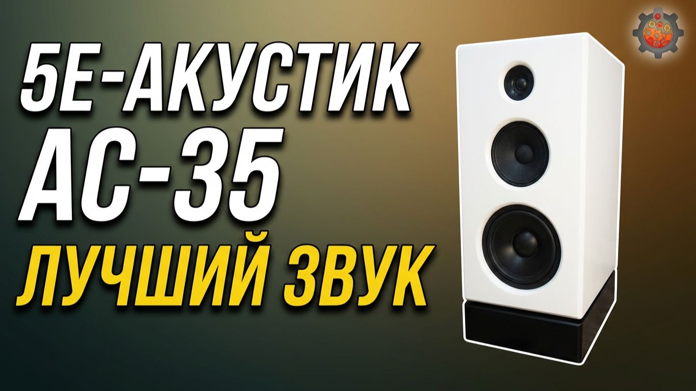 Акустика 5Е-АС-35 Тест как примерно звучит, Самоделка по расчётам.