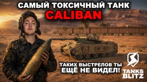 ИГРАЮ ТОЛЬКО НА ФУГАСАХ НА ТАНКЕ CALIBAN