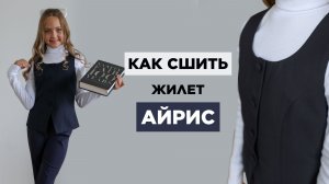 Как сшить ЖИЛЕТ АЙРИС | видео мастер-класс по выкройке Мама шила малышу