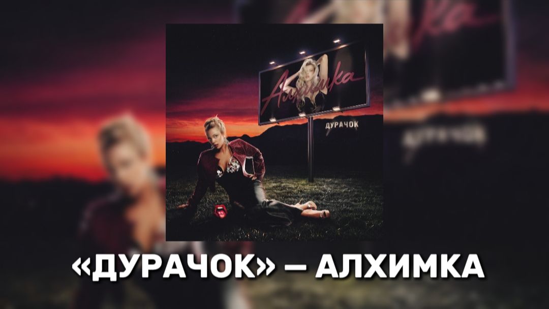 АЛХИМКА - ДУРАЧОК Я СЛЁЗЫ ЛЬЮ РУЧЬЁМ, НО ОН ТУТ НИ ПРИ ЧЁМ, НО ОН ТУТ НИ ПРИ ЧЁМ. Я ПЛАЧУ, НУ А ЧТО?