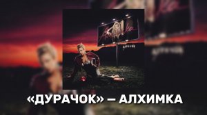 АЛХИМКА - ДУРАЧОК Я СЛЁЗЫ ЛЬЮ РУЧЬЁМ, НО ОН ТУТ НИ ПРИ ЧЁМ, НО ОН ТУТ НИ ПРИ ЧЁМ. Я ПЛАЧУ, НУ А ЧТО?