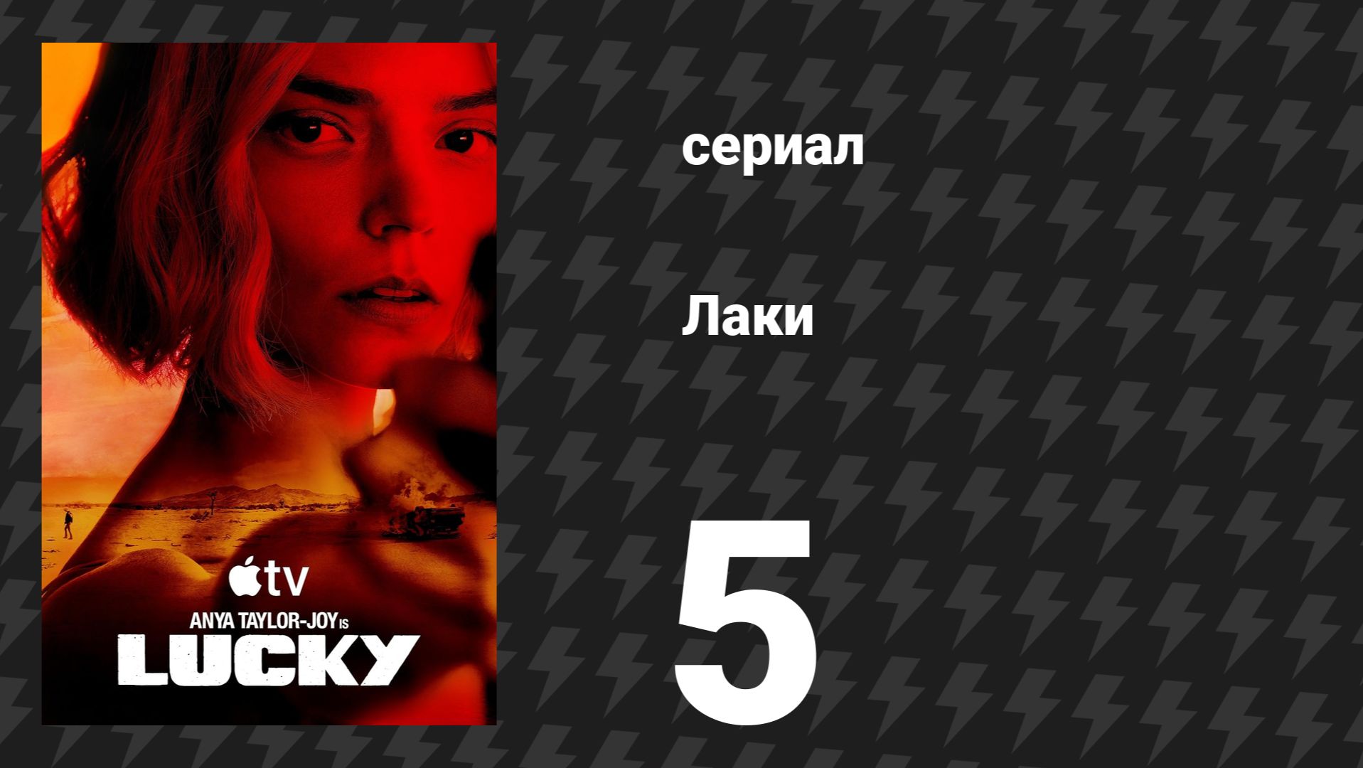 Лаки 5 серия «Мы плохие люди?» (сериал, 2026)