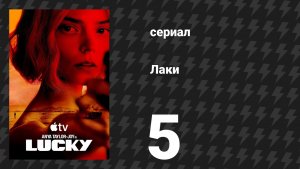 Лаки 5 серия «Мы плохие люди?» (сериал, 2026)
