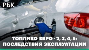 Топливо евро 2, 3, 4, 5 - отличия в производстве и последствия эксплуатации
