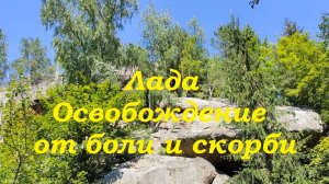 Лада. Освобождение от боли и скорби #вселеннаяя #лада #освобожнение #перерождение