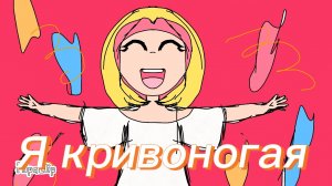 Я кривоногая